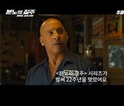 '분노의 질주: 라이드 오어 다이' 빈 디젤 "벌써 22주년···정말 감사한 일"