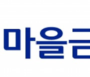 새마을금고, 전세 사기 피해 추가 지원