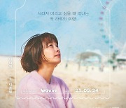 이나영 주연 ‘박하경 여행기’, 5월 24일 공개 확정→1차 포스터 공개