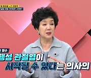 68세 원종례 "무릎 아파 병원行…퇴행성 관절염 위험" (체크타임)