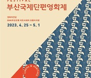 부산국제단편영화제, 25일 개막…39개국 영화 146편 상영