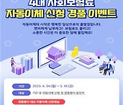 [게시판] 건보공단, 4대 사회보험료 자동이체 신청 경품행사