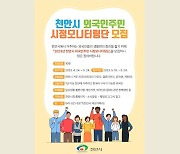 [천안소식] 외국인주민 시정모니터링단 10명 내달 24일까지 모집