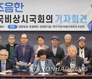 전국비상시국회의 기자회견