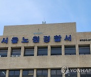 노원구 아파트서 중년 부부 숨진 채 발견