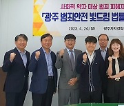 광주 범죄 안전 빛드림 법률지원단 출범…범죄 피해자 법률 상담