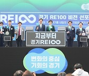 김동연 '경기 RE100 비전' 선포…2030년까지 온실가스배출 40%↓