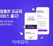 핀크, 알뜰폰 요금제 비교 서비스 출시…“통신요금 아끼세요”