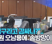 "제식구라고 감싸나?".. 공무원 오남용에 '솜방망이 처벌'