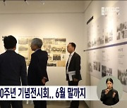 전주교대 개교 100주년 기념전시회..6월 말까지