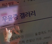 "우울증 갤러리 영향 받은 극단 선택 다수"…그들이 알면서도 못 떠나는 이유