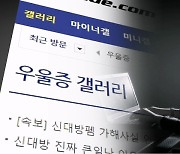 [단독] '우울증 갤러리' 피해자 또 있다…"과거에도 극단 선택 다수" 증언