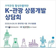 관광업계 한자리에 모인다…K-관광 상품개발 상담회 8일 개최