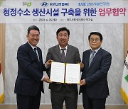 현대차, 청주시에서 바이오 가스 활용한 청정수소 만든다