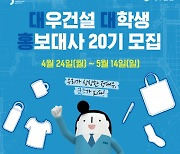 대우건설, 대학생 홍보대사 20기 모집…5월14일까지