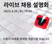 티빙, 유튜브서 개발자 채용 설명회 개최