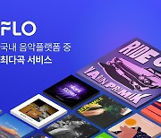 플로 음원 수 5000만곡 돌파…국내 음악 플랫폼 중 최다