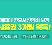 하나손보, '해외폭력상해피해 변호사비 보장' 배타적 사용권 3개월 획득