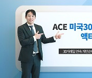 한투운용 'ACE 미국30년국채액티브' 30거래일 연속 순매수 달성