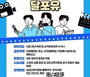 "현장 목소리 듣는다" 김포교육지원청 '달포유' 영상 공모전