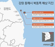 '3일간 17차례' 동해 지진에 강원도, 지진 신속대응체계 점검