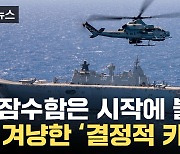 [자막뉴스] 사실상 중국 겨냥...극한 치닫는 군사 경쟁