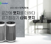 G마켓·옥션, 위닉스 공기청정기 특가 판매