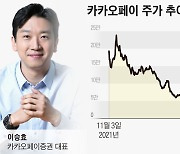 카카오페이 주가 바닥 기는데... 증권 대표는 또 스톡옵션 행사