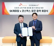 SK케미칼, 코스맥스와 친환경 화장품 용기 확대