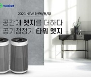 G마켓·옥션, 위닉스 공기청정기 단독 특가