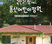 '용산 미군기지' 어린이정원으로 새 단장…5월 4일 첫 선