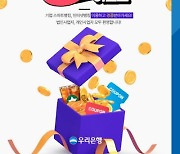 우리은행, 기업뱅킹 고객 대상 3GO 이벤트