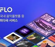 플로, 서비스 음원 5000만곡 돌파…국내 음악 플랫폼 중 최다