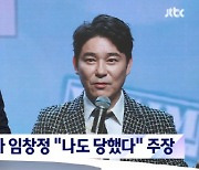 "나도 피해자다"…`주가조작` 일당에 수십억 투자한 임창정