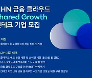 NHN클라우드, 3년 연속 핀테크 중소기업 클라우드 지원