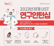 국가대표 과학자에게 직접 연구지도·진로상담..."UST 연구인턴십 기회 잡으세요"