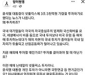 "윤 대통령이 넷플릭스에 투자" 비난했다가 삭제...양이원영, 오독 해프닝