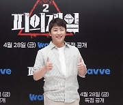 ‘피의 게임2’ 홍진호 “육체·정신적 모두 역대급으로 힘들었다”