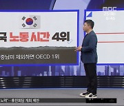 [3가지 경제] 한국 노동 시간 4위‥중남미 제외하면 OECD 1위