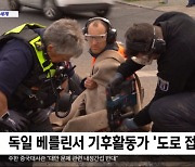 [이 시각 세계] 독일 베를린서 기후활동가 '도로 접착' 시위