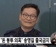 검찰, '돈 봉투 의혹' 송영길 출국금지