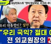 [뉴스하이킥] "한미정상회담, 공동선언 조심해야!" 전 국립외교원장의 경고