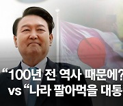 尹 "100년 전 일로 무릎 꿇어야하나…한·일 관계 개선해야"