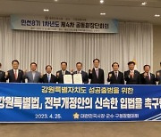 전국 시장·군수·구청장협, 강원특별법 개정안 입법 촉구