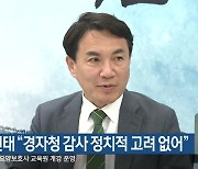 김진태 “경자청 감사 정치적 고려 없어”