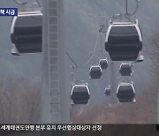 한산한 가리왕산 케이블카…대책 마련 부심