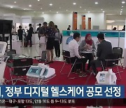 대구시, 정부 디지털 헬스케어 공모 선정