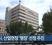 대구시, 산업현장 ‘명장’ 선정 추진