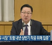 이장우 시장 “트램 내년 상반기 착공 위해 집중”