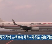 제주-중국 직항 노선 속속 재개…제주도, 홍보 강화